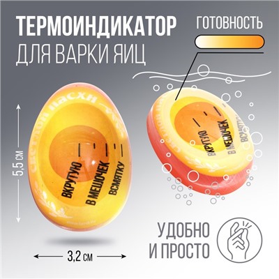 Термоиндикатор для варки яиц «Светлой пасхи», 5,6 х 3,8 х 3,3 см