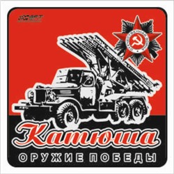 Наклейка на авто "Катюша" Оружие Победы, 130*130 мм