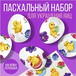 Переводные картинки для украшения яиц «Цыплята и цветы», 15 х 10 см