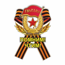 Наклейка на авто Георгиевская лента Гвардия "Помним! Чтим!", 100 х 60 мм