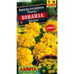 Бархатцы Бонанза желтые отклоненные 10шт (а) серия PanAmerican Seed