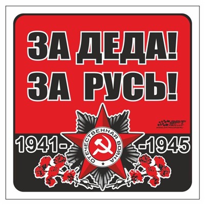 Наклейка на авто "За деда! За Русь!" Орден ВОВ, 100*100 мм