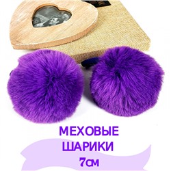 Меховые резинки "Шарики" 2шт фиолет